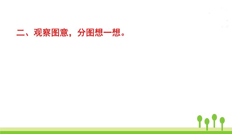 五四制二年级语文上册 第六单元 口语交际讲故事 PPT课件05