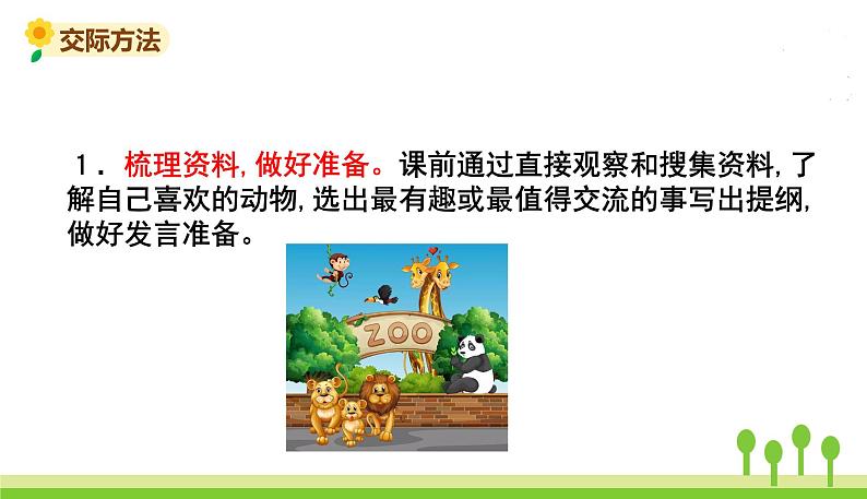 五四制二年级语文上册 第一单元口语交际 有趣的动物 PPT课件04