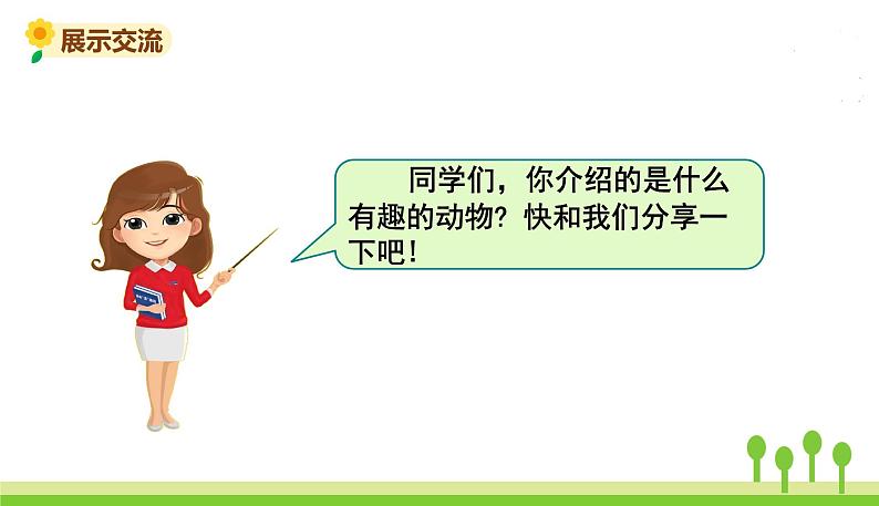 五四制二年级语文上册 第一单元口语交际 有趣的动物 PPT课件07