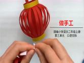 五四制二年級語文上冊 第三單元 口語交際 做手工 PPT課件
