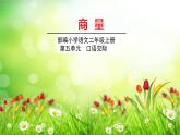 五四制二年级语文上册 第五单元 口语交际商量 PPT课件