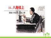 五四制二年级语文上册 15.八角楼上 PPT课件