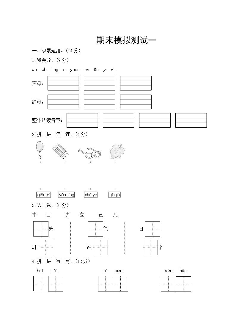 部编版语文一年级上册  期末模拟测试一  试卷（含答案）01