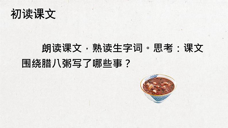部编版 语文六年级下册 2 腊八粥 课件+视频04
