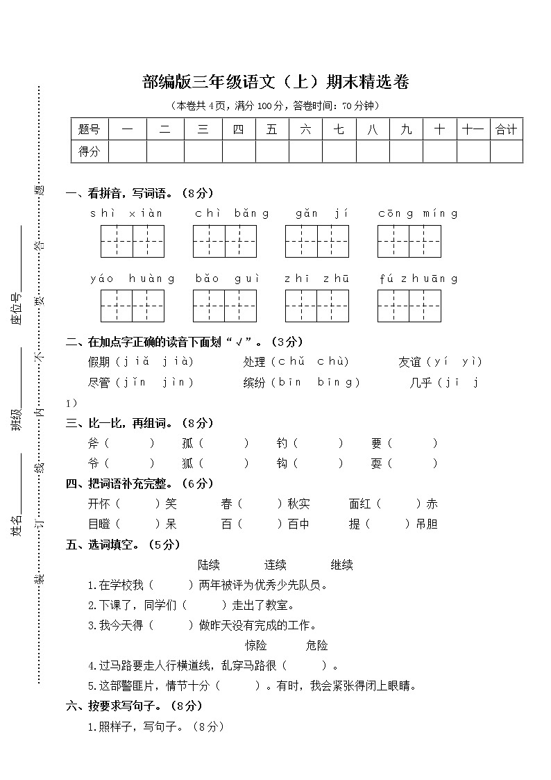 2021年部编版小学语文3年级上册期末测试卷21（含答案）第1页