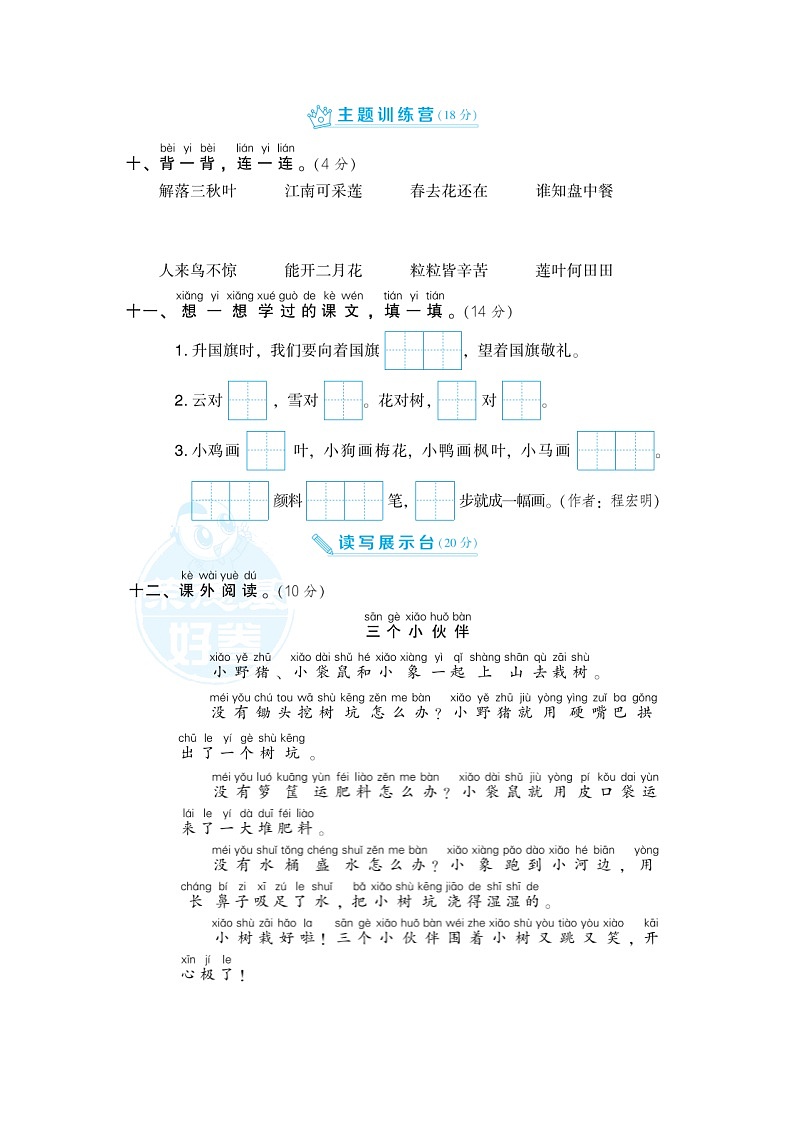 2021年部编版小学语文1年级上册期末测试卷四（含答案）第3页