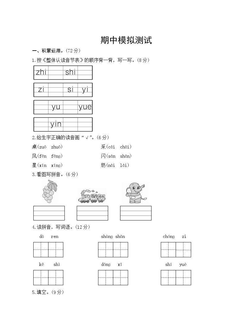 部编版语文一年级上册  期中模拟测试  试卷（含答案）01