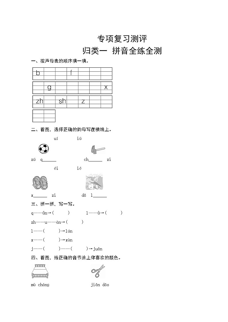 部编版语文一年级上册  专项复习测评1——拼音专项  试卷（含答案）01
