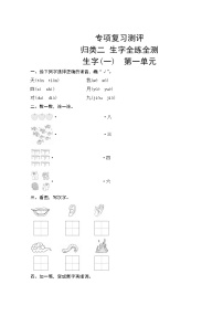 部编版语文一年级上册  专项复习测评2——生字专项  试卷（含答案）