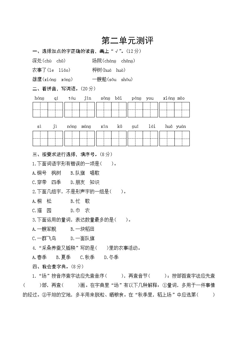 部编版语文二年级上册  第二单元测评  试卷（含答案）01