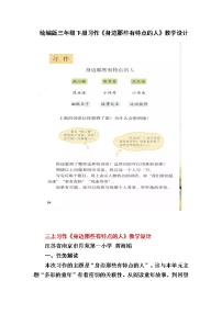 人教部编版三年级下册习作：身边那些有特点的人教学设计