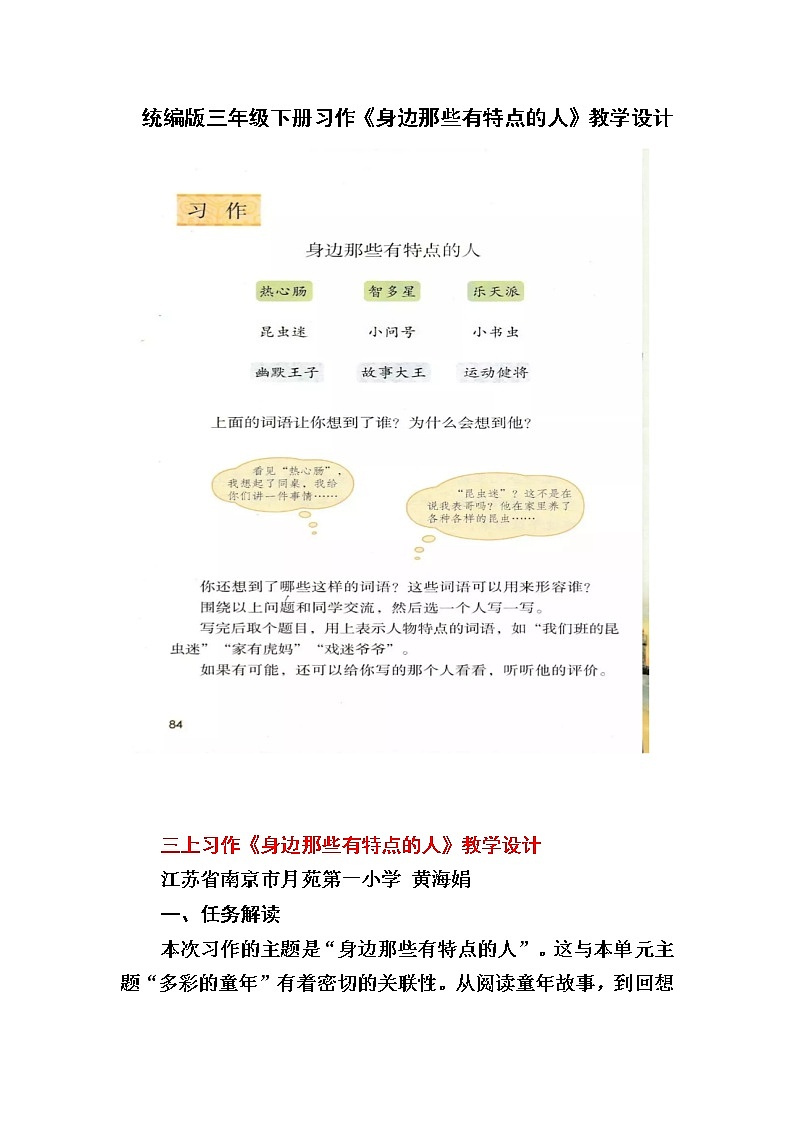 部编版/人教版三年级下册第六单元习作《身边那些有特点的人》教学设计01
