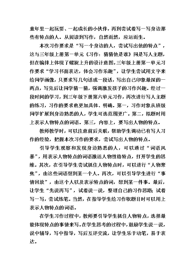 部编版/人教版三年级下册第六单元习作《身边那些有特点的人》教学设计02