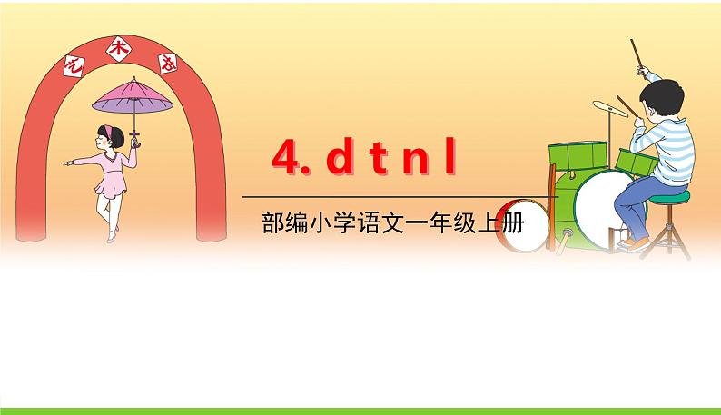 五四制一年级语文上册 第二单元 4.dtnl PPT课件01