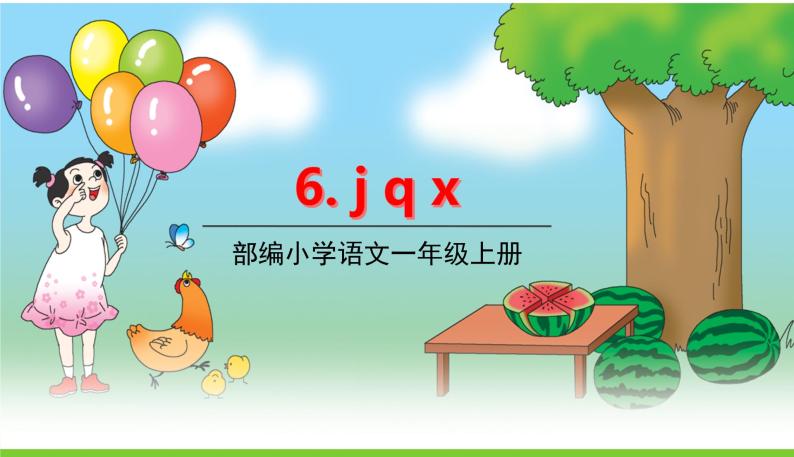 五四制一年级语文上册 第二单元 6.jqx PPT课件01