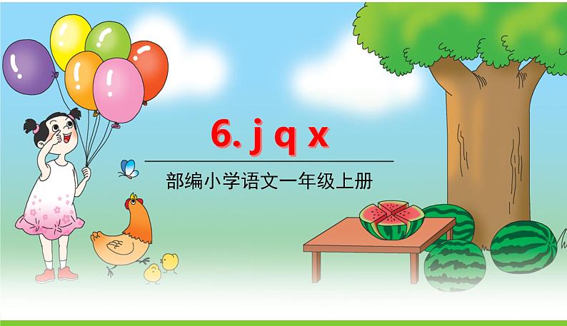 五四制一年级语文上册 第二单元 6.jqx PPT课件01