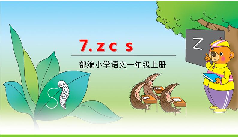 五四制一年级语文上册 第二单元 7.zcs PPT课件01