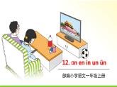 五四制一年级语文上册 第三单元 12.an en in un un PPT课件