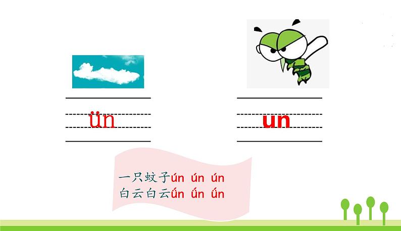 五四制一年级语文上册 第三单元 12.an en in un un PPT课件07