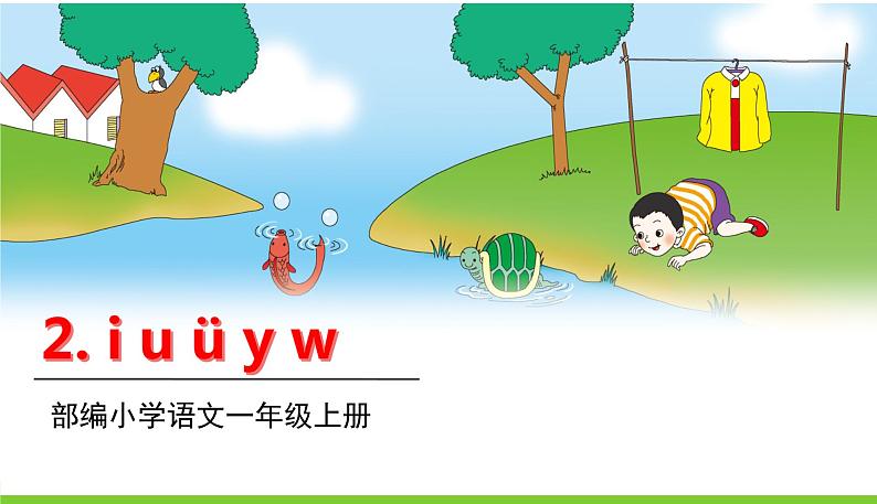 五四制一年级语文上册 第二单元 2.iuüyw PPT课件01