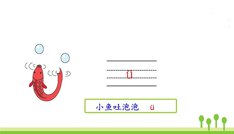 五四制一年级语文上册 第二单元 2.iuüyw PPT课件07