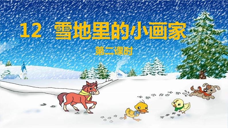 部编版一年级上册《雪地里的小画家》课件01