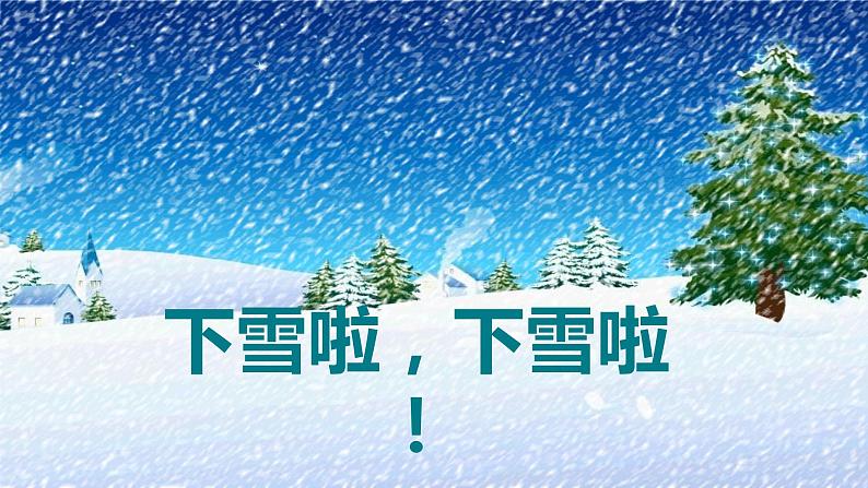 部编版一年级上册《雪地里的小画家》课件05