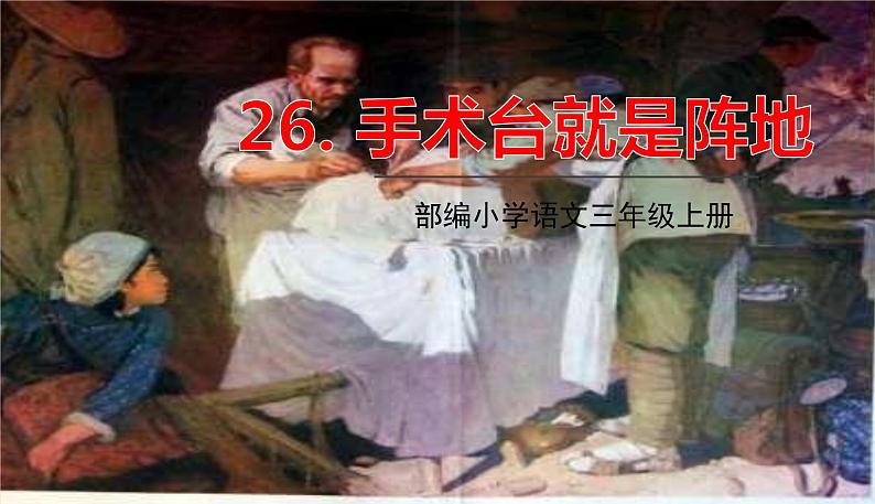 五四制三年级语文上册 26.手术台就是阵地 PPT课件+音频01
