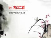 五四制二年級(jí)語(yǔ)文上冊(cè) 18.古詩(shī)二首 PPT課件