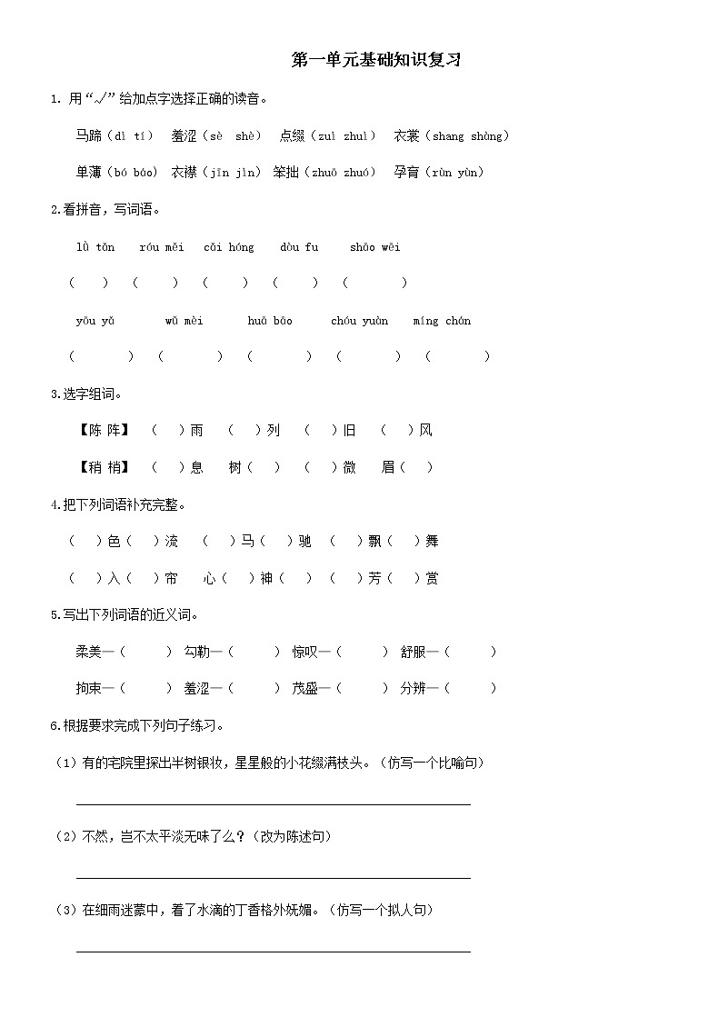 六年级上册语文基础知识复习训练第1页