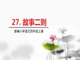 五四制四年級語文上冊 第八單元 27故事二則 PPT課件