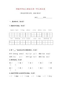 部编四年级上册语文第一单元测试卷及答案