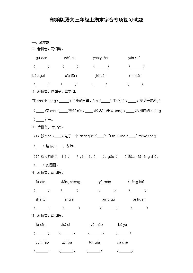 部编版语文三年级上期末字音专项复习试题01