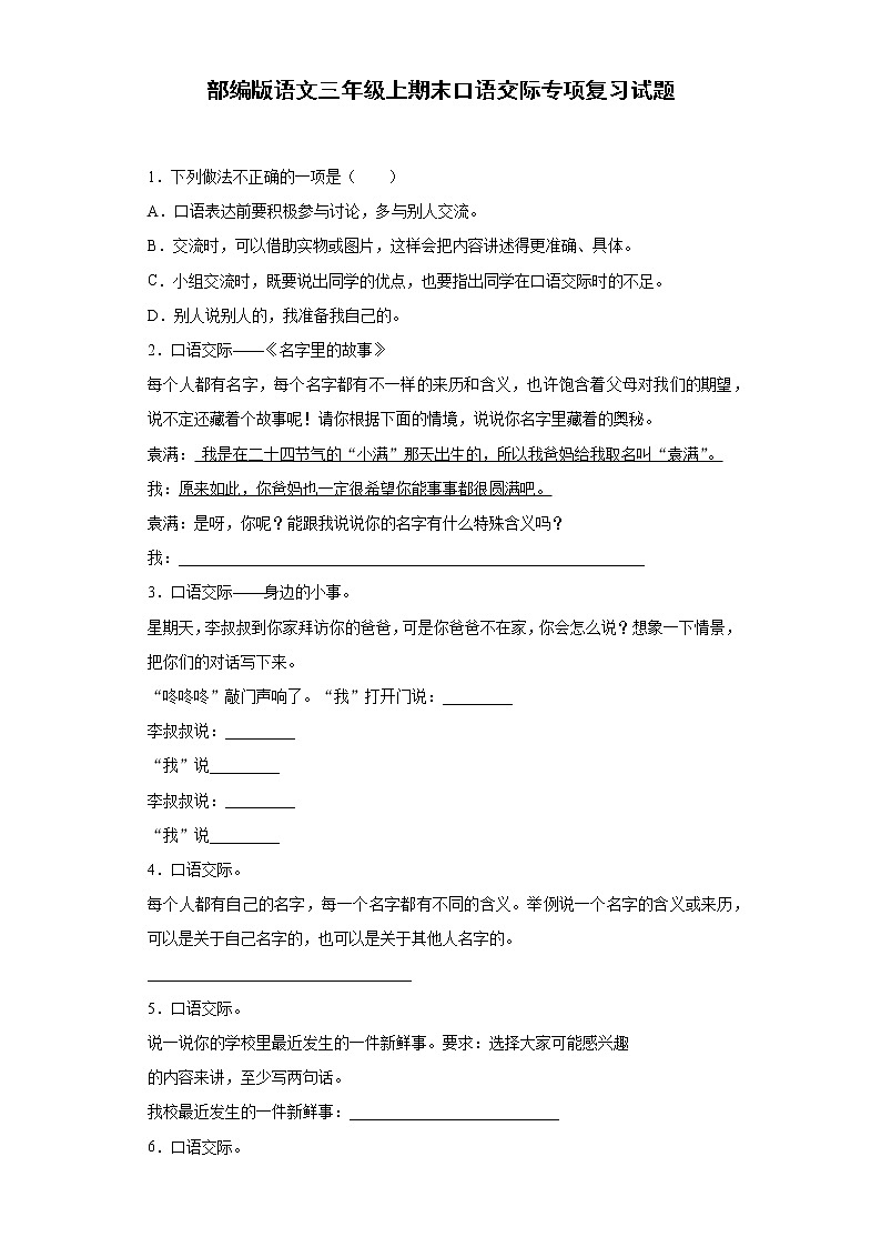 部编版语文三年级上期末口语交际专项复习试题01