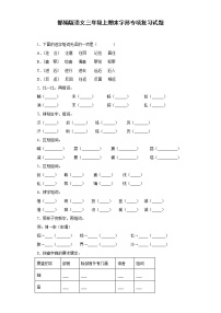 部编版语文三年级上期末字形专项复习试题