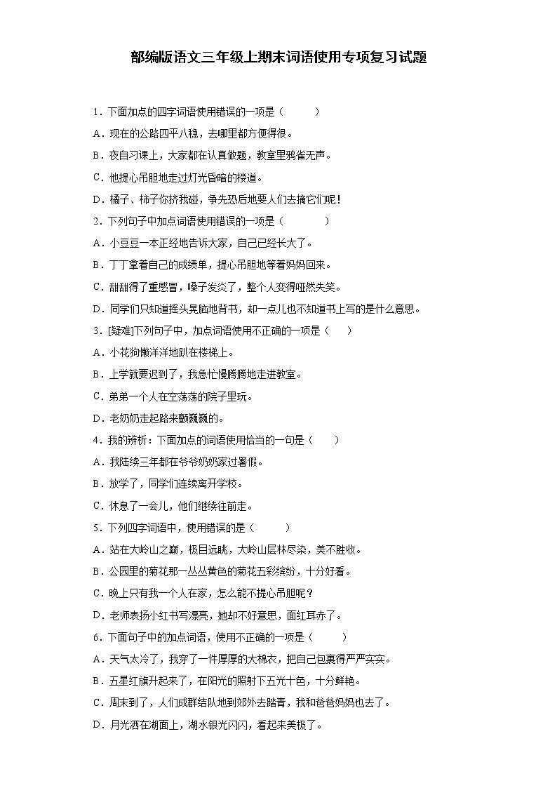 部编版语文三年级上期末词语使用专项复习试题01