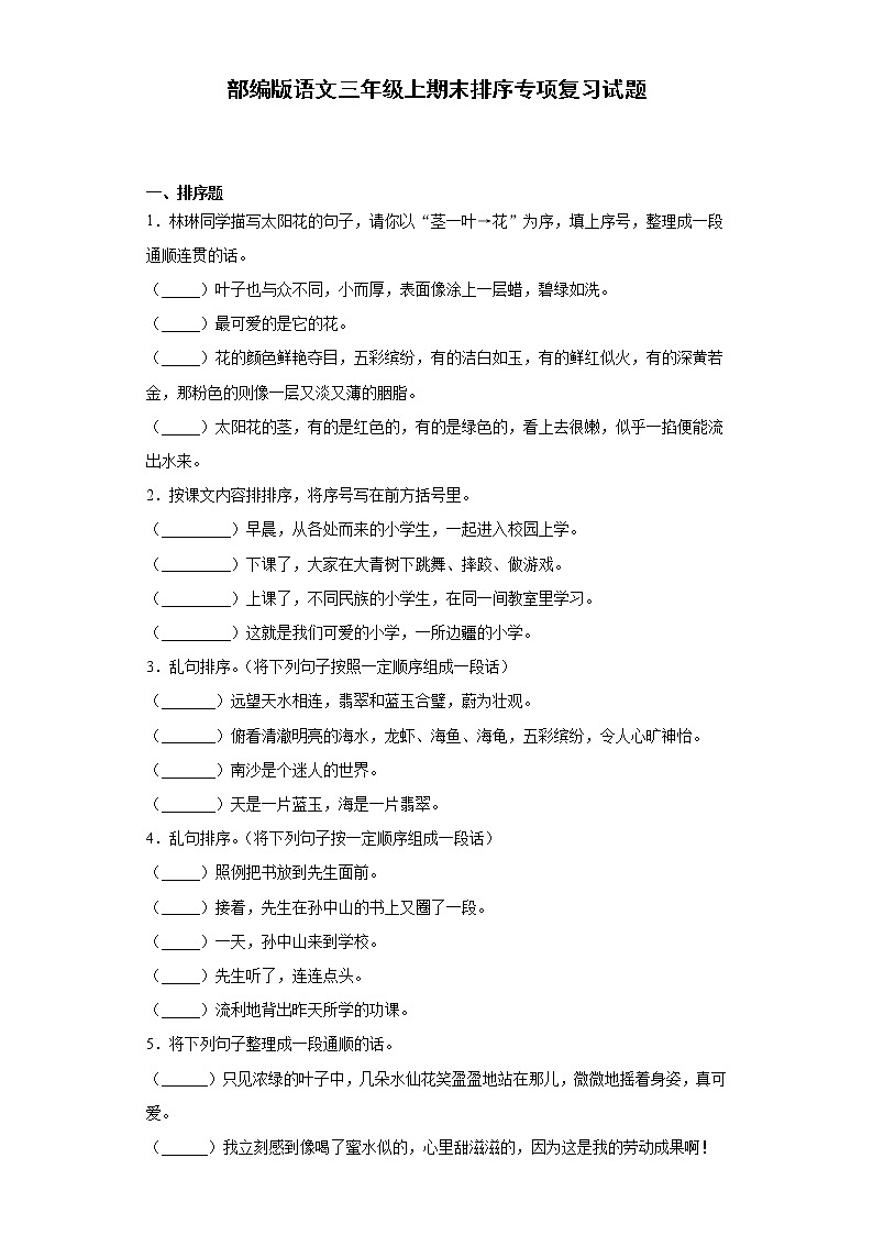 部编版语文三年级上期末排序专项复习试题01