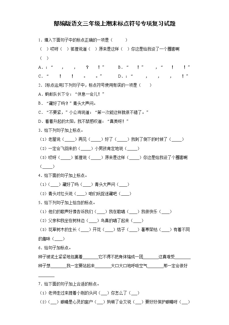 部编版语文三年级上期末标点符号专项复习试题01