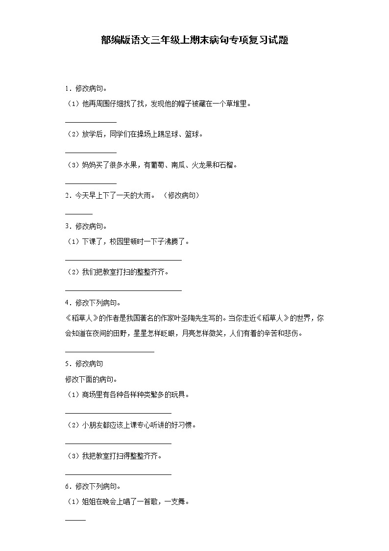 部编版语文三年级上期末病句专项复习试题01