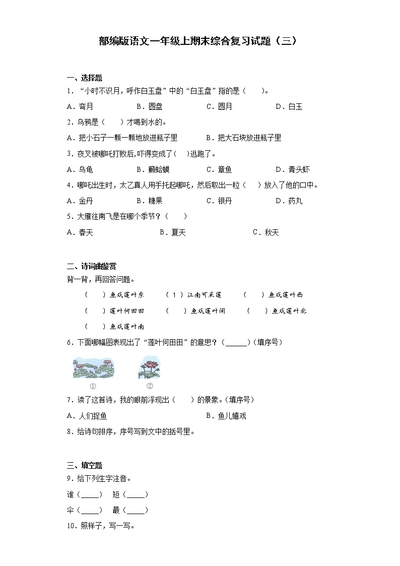 部编版语文一年级上期末综合复习试题（三）第1页