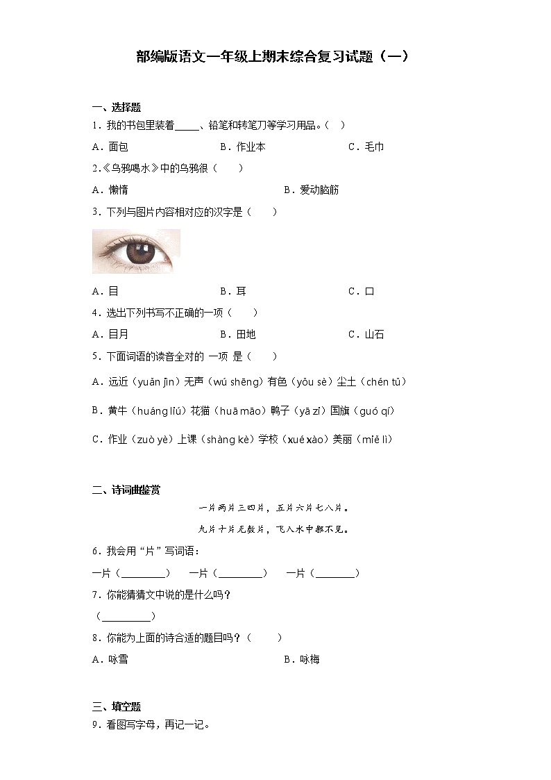 部编版语文一年级上期末综合复习试题（一）第1页