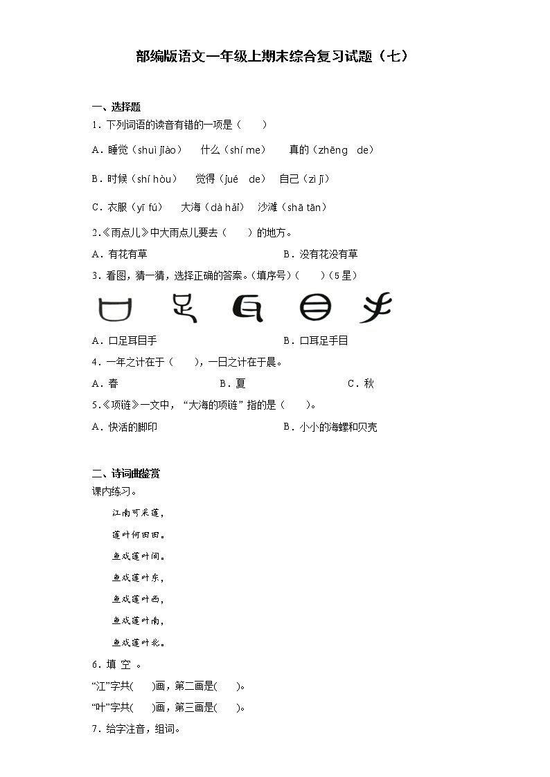 部编版语文一年级上期末综合复习试题（七）第1页