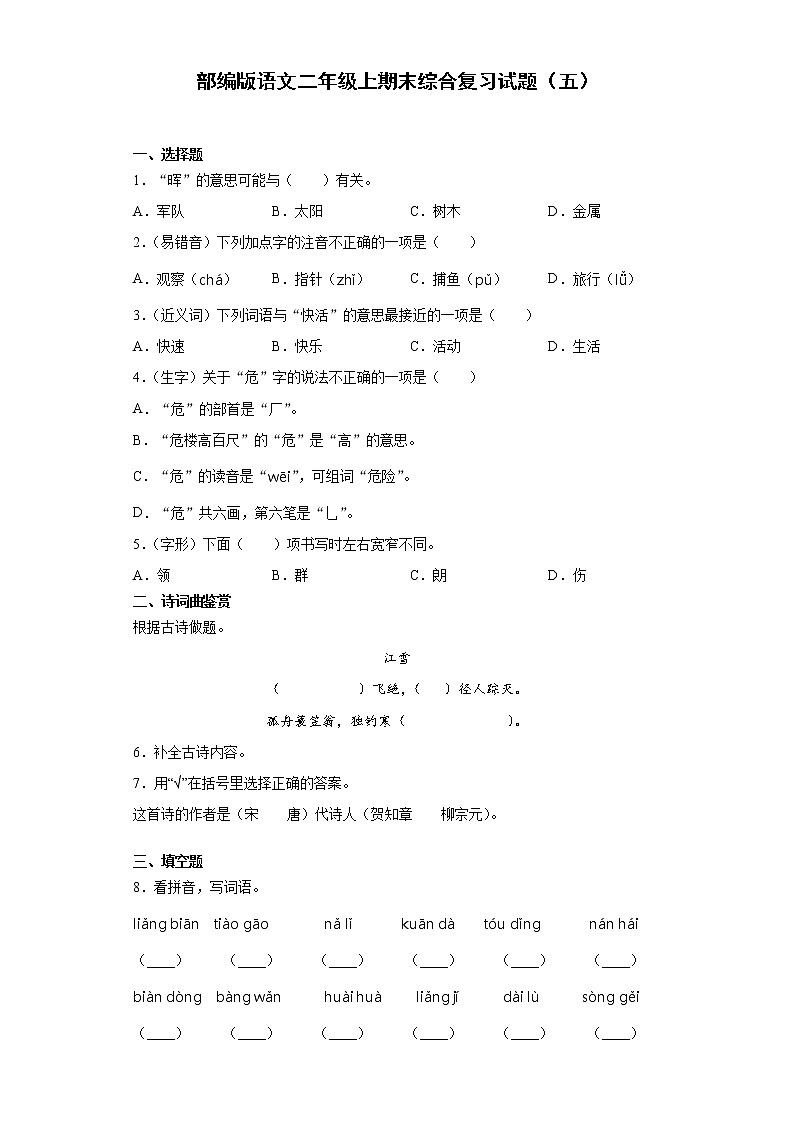 部编版语文二年级上期末综合复习试题（五）第1页