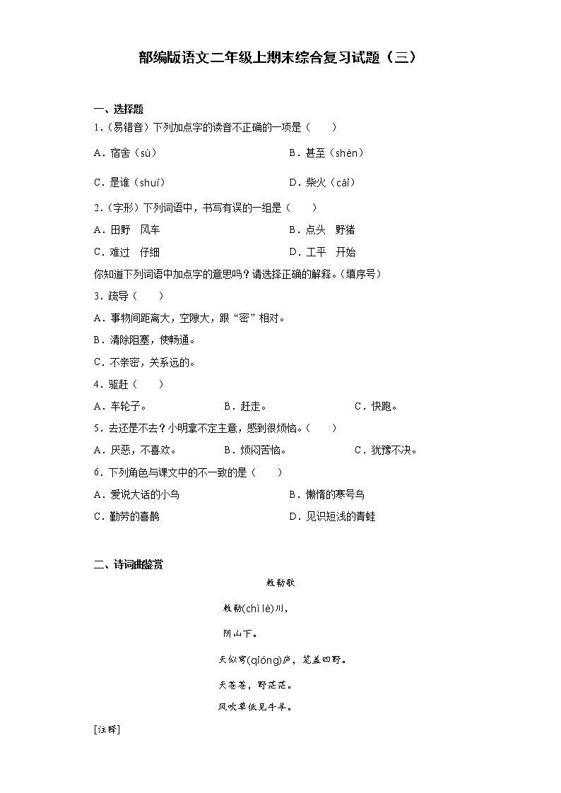 部编版语文二年级上期末综合复习试题（三）第1页