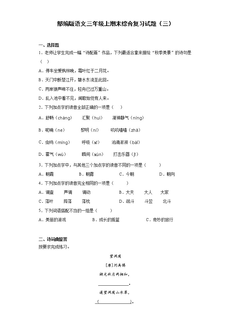 部编版语文三年级上期末综合复习试题（三）第1页
