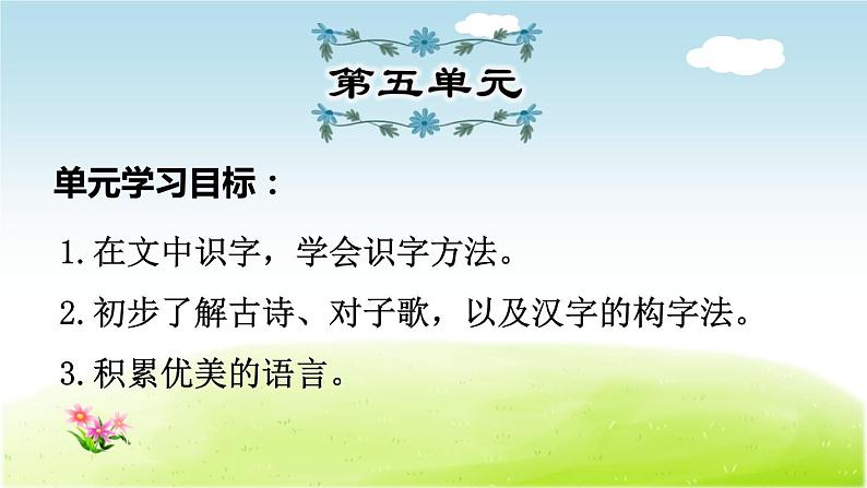 2021年部编版小学语文1年级上册第5单元期末复习课件第1页