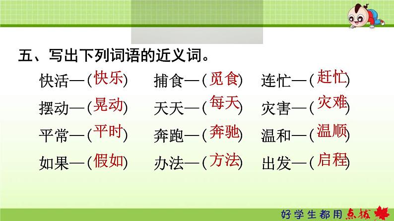 2021年部编版小学语文2年级上册第1单元期末复习课件08