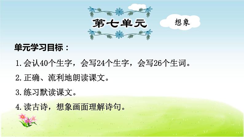 2021年部编版小学语文2年级上册第7单元期末复习课件第1页