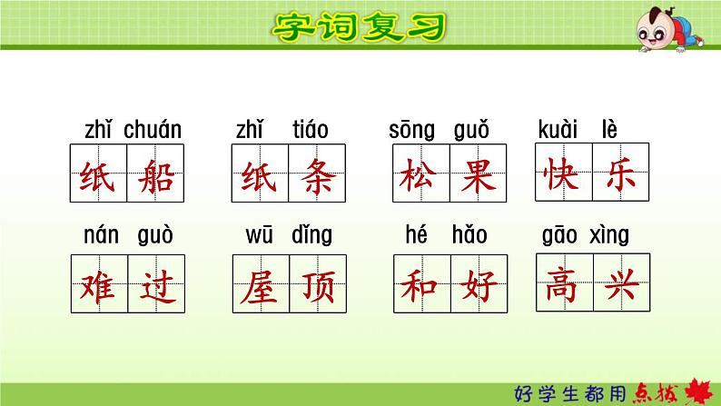 2021年部编版小学语文2年级上册第8单元期末复习课件04