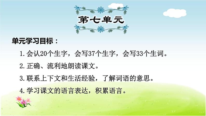 2021年部编版小学语文3年级上册第7单元期末复习课件第1页